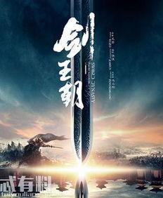 剑王朝在线观看2,在线观看第二集,剑指巅峰,风云再起 第2张 剑王朝在线观看2,在线观看第二集,剑指巅峰,风云再起 第2张